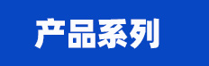 产品分类